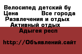 Велосипед детский бу › Цена ­ 5 000 - Все города Развлечения и отдых » Активный отдых   . Адыгея респ.